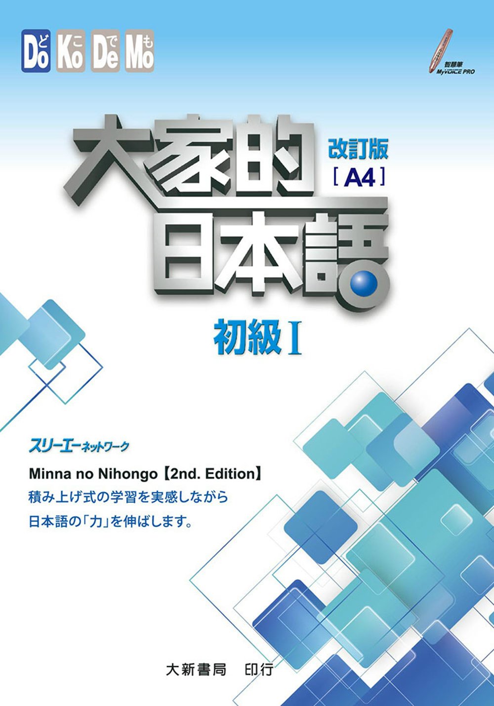 大家的日本語初級Ⅰ 改訂版（A4）