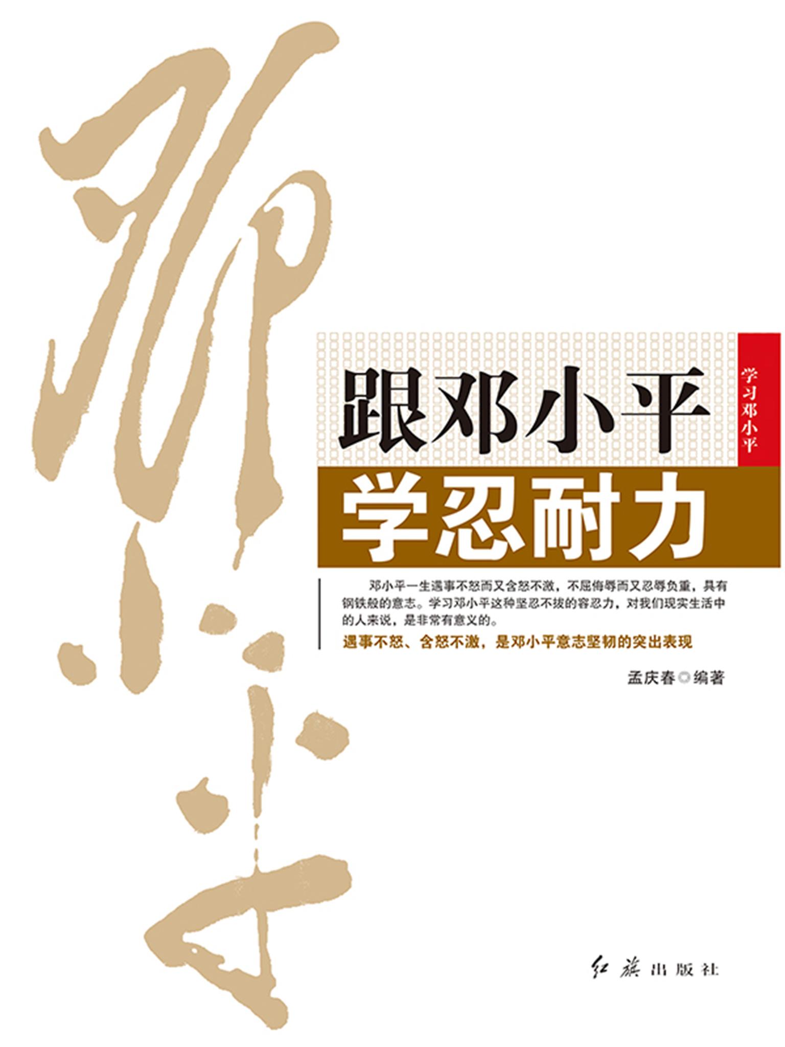 跟鄧小平學忍耐力